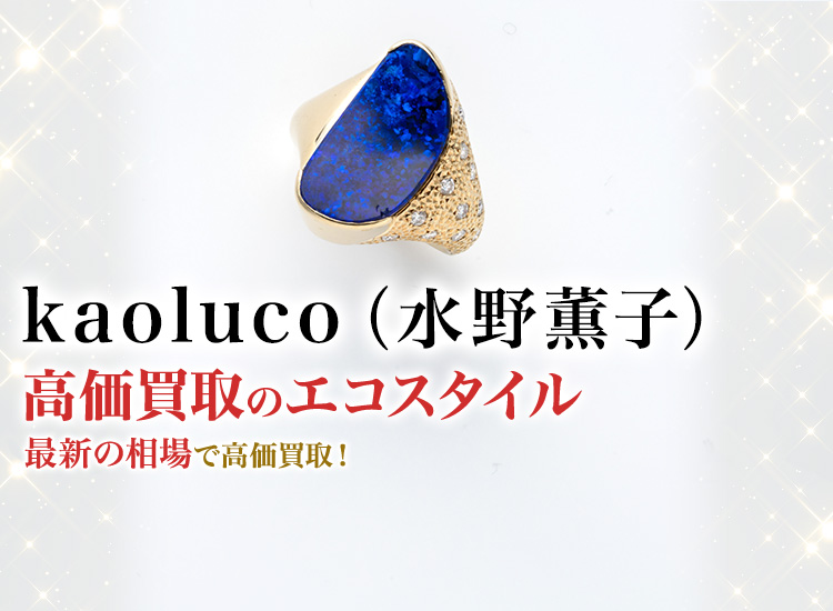 kaoluco(水野薫子)の高価買取ならお任せください。