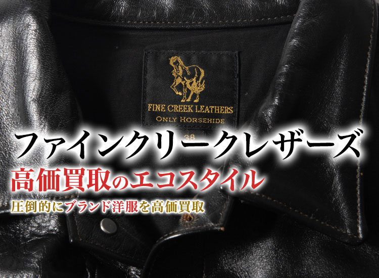 ファインクリークの高価買取ならお任せください。