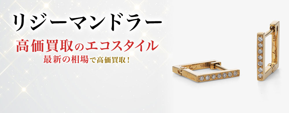 リジーマンドラーの高価買取ならお任せください。