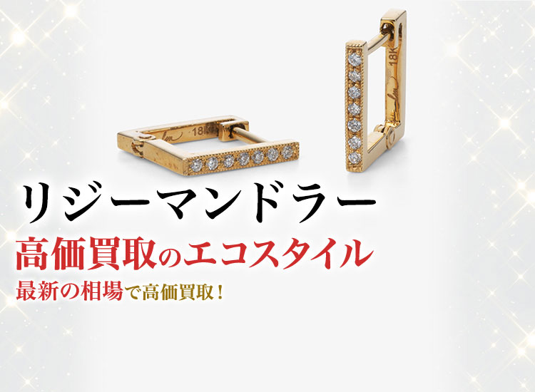 リジーマンドラーの高価買取ならお任せください。