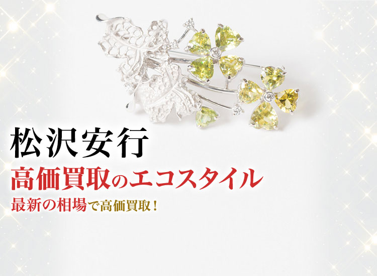松沢安行の高価買取ならお任せください。