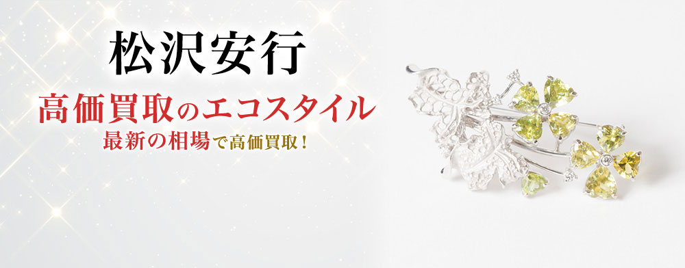 松沢安行の高価買取ならお任せください。