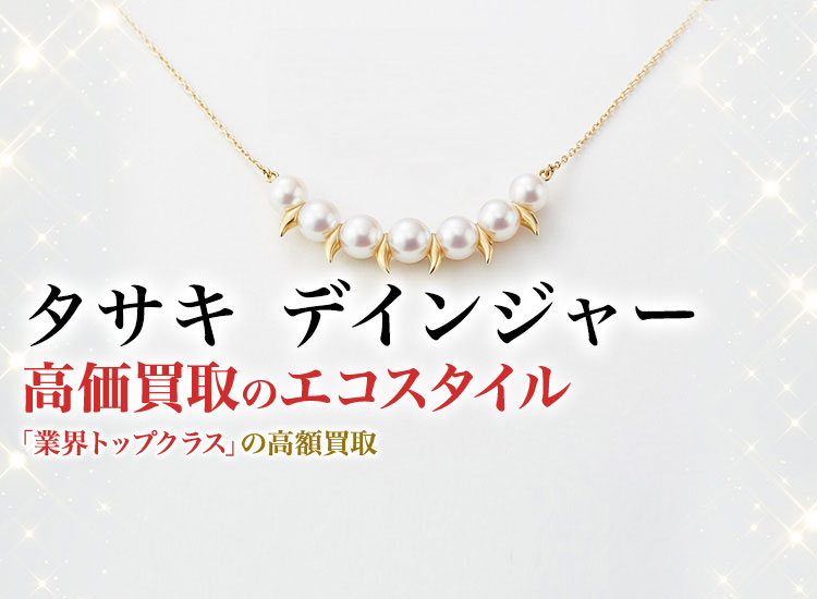 タサキのデインジャーの高価買取ならお任せください。
