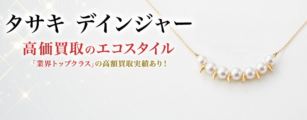 タサキのデインジャーの高価買取ならお任せください。