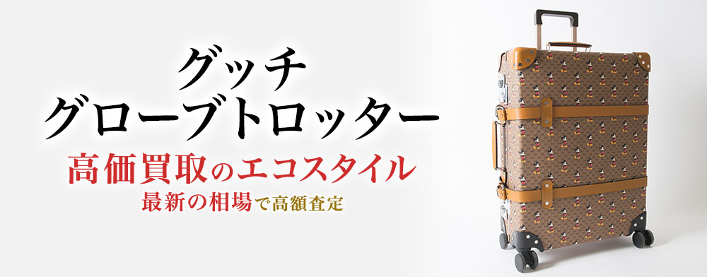 グローブトロッターのコラボアイテムの高価買取ならお任せください。