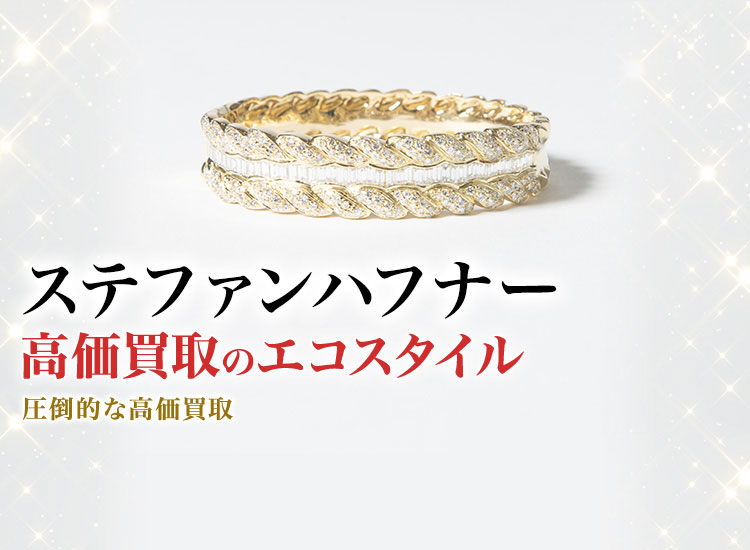 ステファン ハフナーの高価買取ならお任せください。