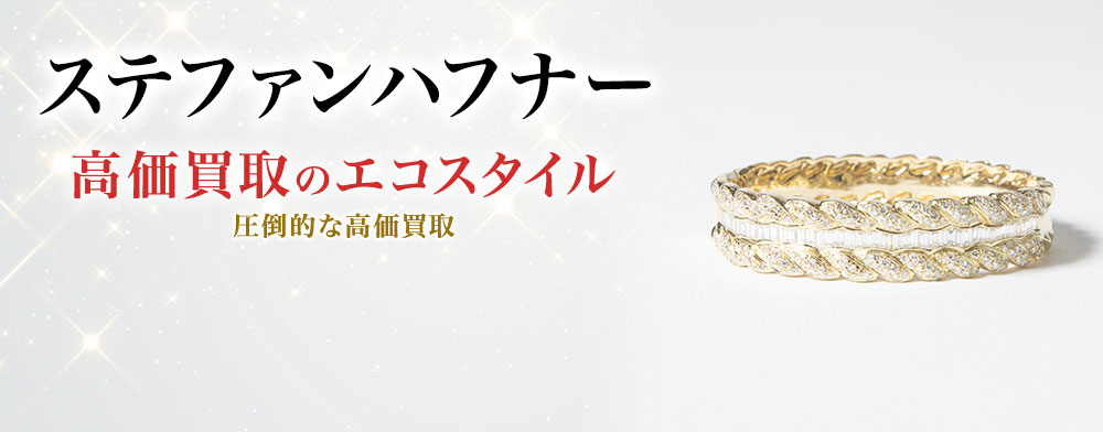 ステファン ハフナーの高価買取ならお任せください。