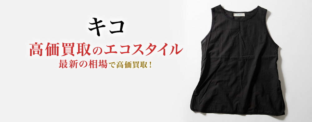 キコの高価買取ならお任せください。