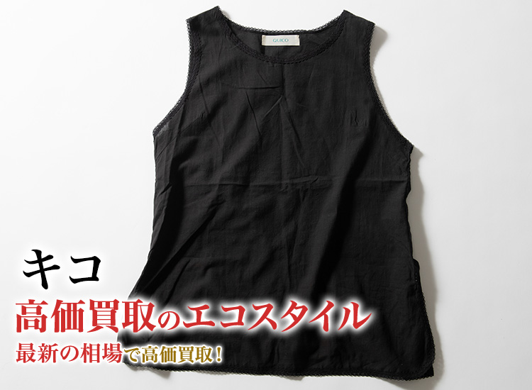 キコの高価買取ならお任せください。