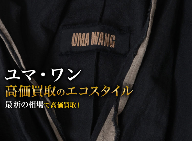 ユマ・ワンの高価買取ならお任せください。