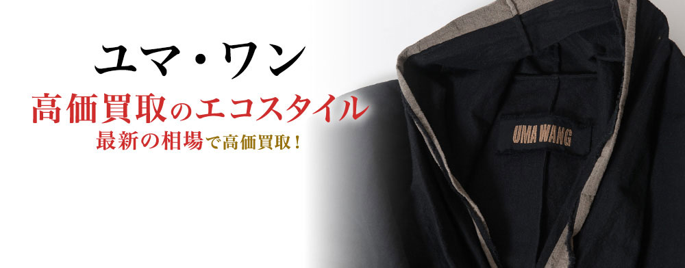 ユマ・ワンの高価買取ならお任せください。