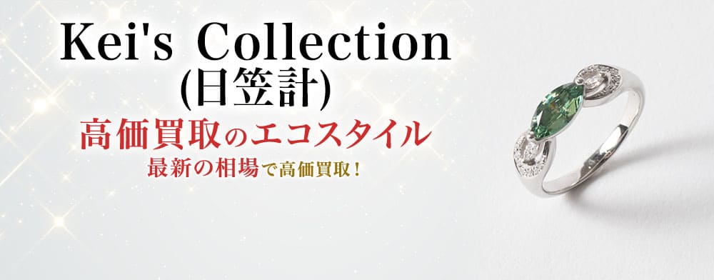 Keis Collection(日笠計)の高価買取ならお任せください。