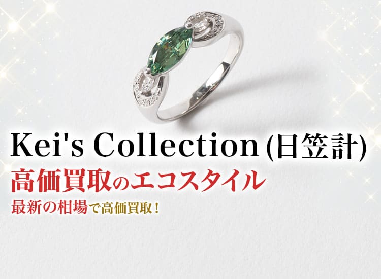 Keis Collection(日笠計)の高価買取ならお任せください。