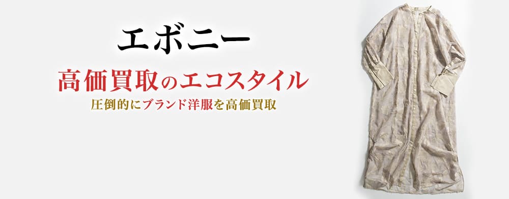 エボニーの高価買取ならお任せください。