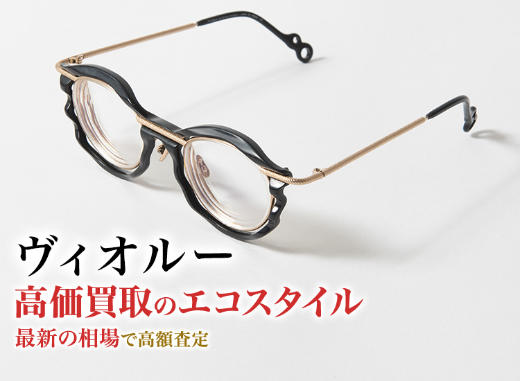 ヴィオルーの高価買取ならお任せください。