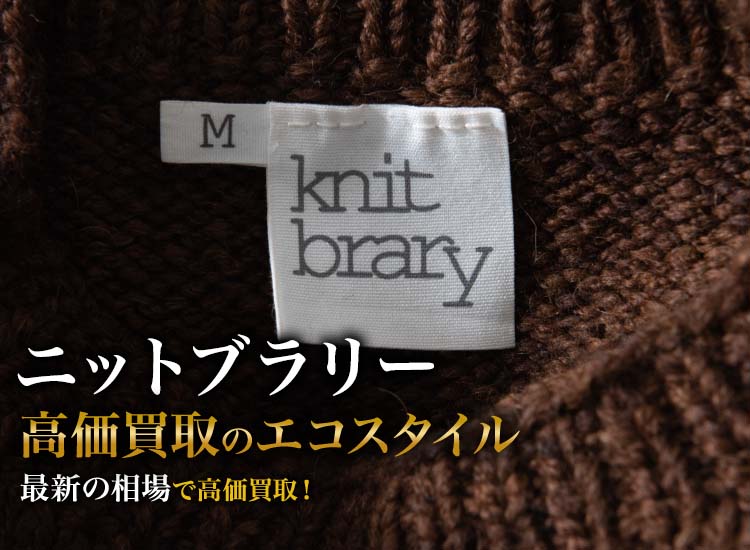 ニットブラリーの高価買取ならお任せください。