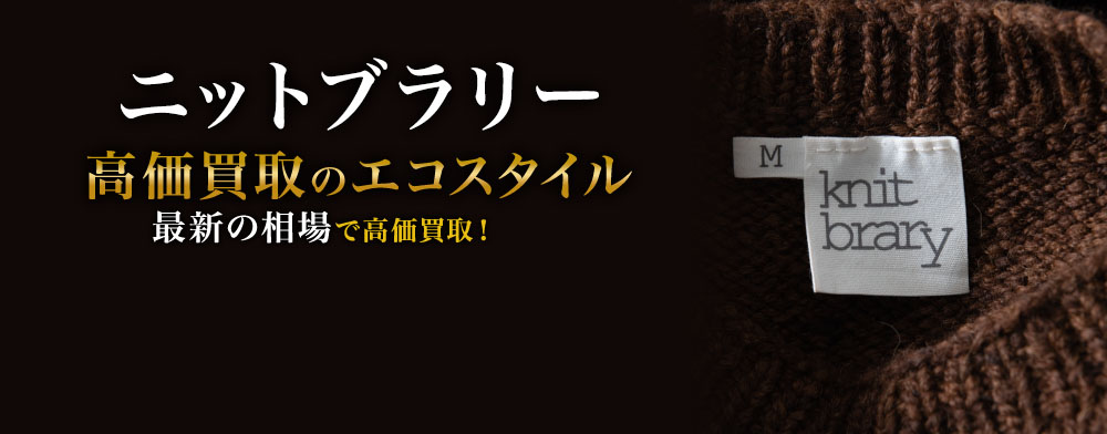 ニットブラリーの高価買取ならお任せください。