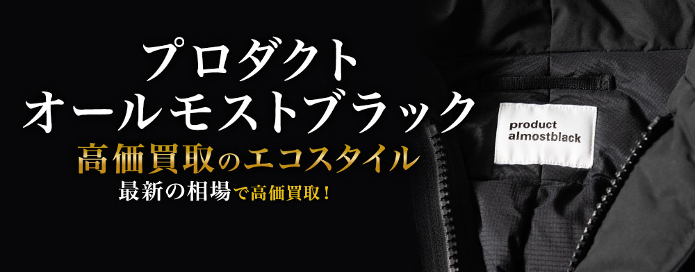 プロダクトオールモストブラックの高価買取ならお任せください。