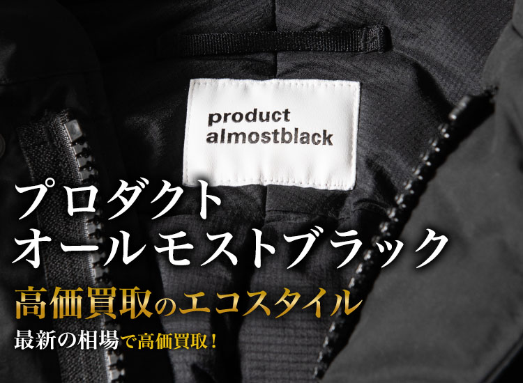 プロダクトオールモストブラックの高価買取ならお任せください。
