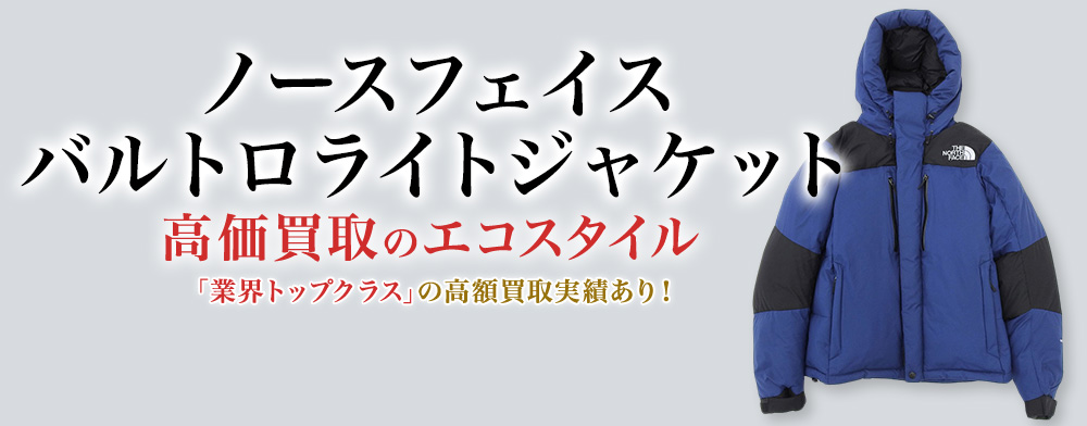 ザ・ノース・フェイスのバルトロライトジャケットの高価買取ならお任せください。