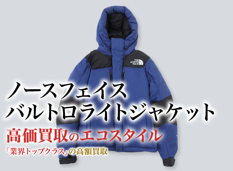 ノースフェイス バルトロライト買取・売るなら今！買取相場を