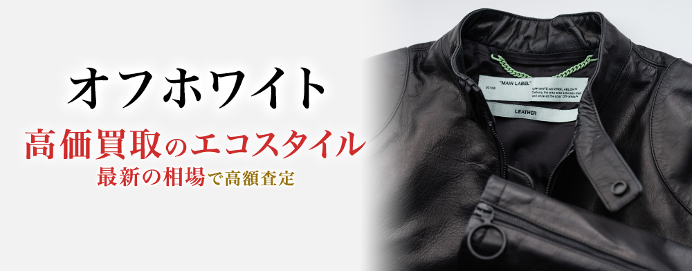 オフホワイトの高価買取ならお任せください。