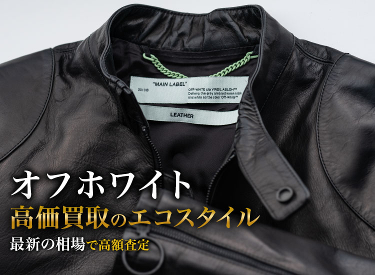 オフホワイトの高価買取ならお任せください。