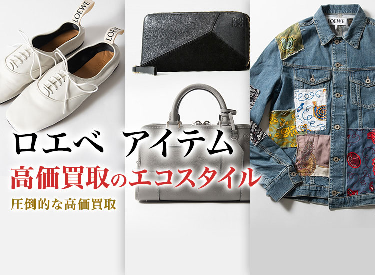 ロエベの帽子の高価買取ならお任せください。
