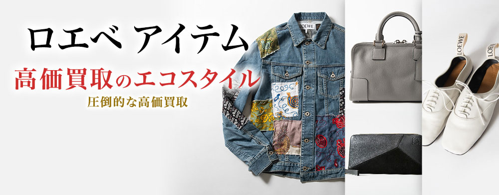 ロエベの帽子の高価買取ならお任せください。