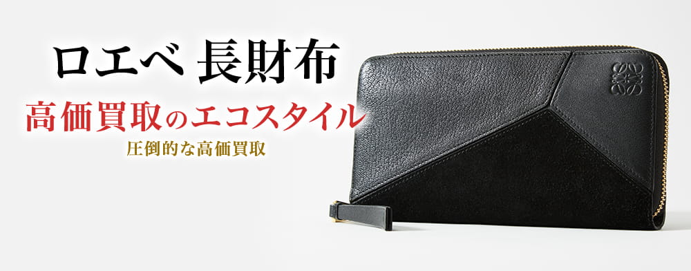 ロエベの長財布の高価買取ならお任せください。