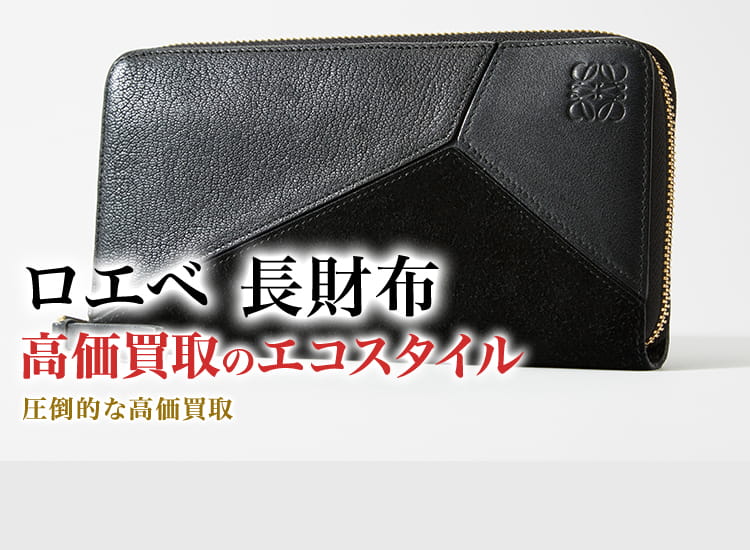 ロエベの長財布の高価買取ならお任せください。
