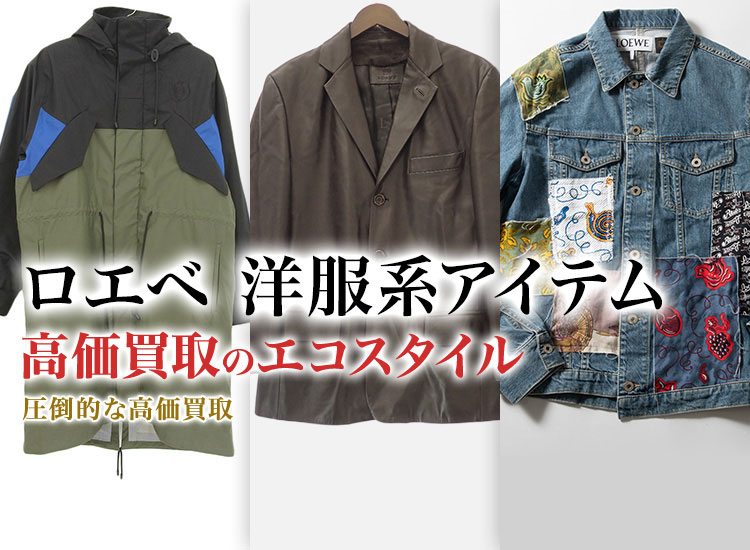 ロエベのワンピースの高価買取ならお任せください。