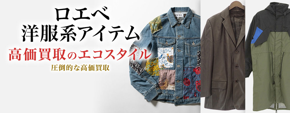 ロエベのスーツの高価買取ならお任せください。