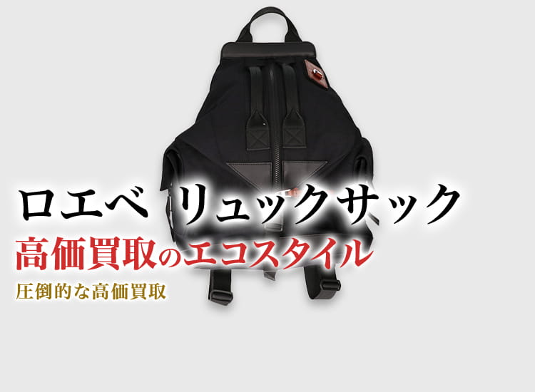 ロエベのリュックサックの高価買取ならお任せください。