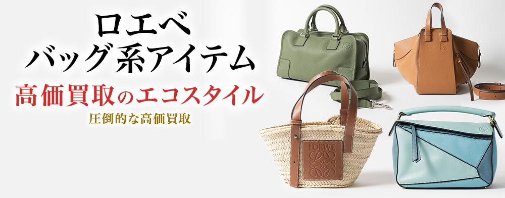 ロエベのボストンバッグの高価買取ならお任せください。