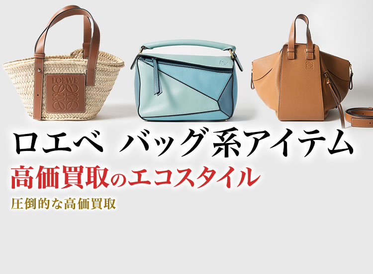ロエベのボストンバッグの高価買取ならお任せください。