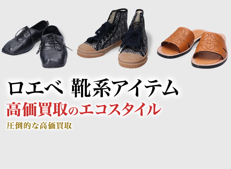 ロエベのスニーカーの高価買取ならお任せください。