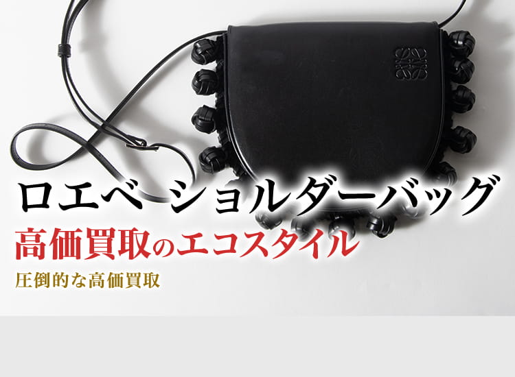 ロエベのショルダーバッグの高価買取ならお任せください。