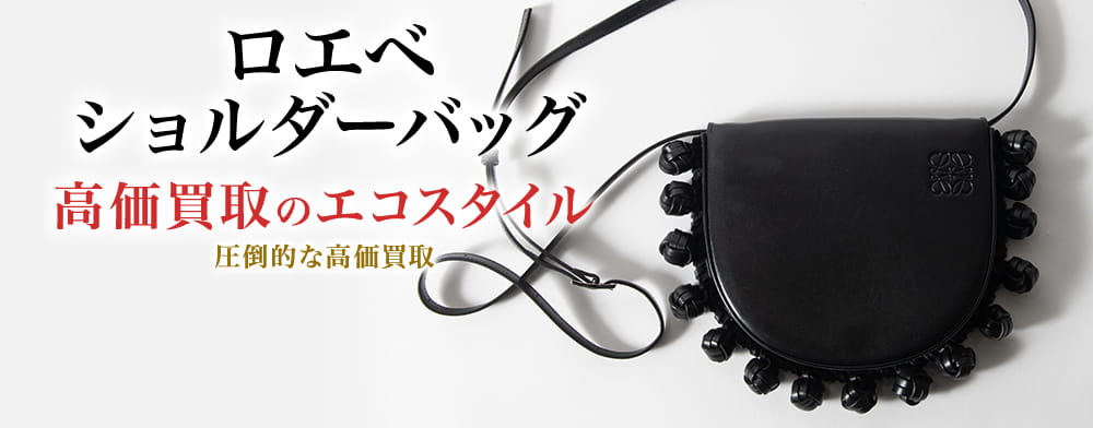 ロエベのショルダーバッグの高価買取ならお任せください。
