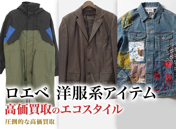 ロエベのシャツの高価買取ならお任せください。
