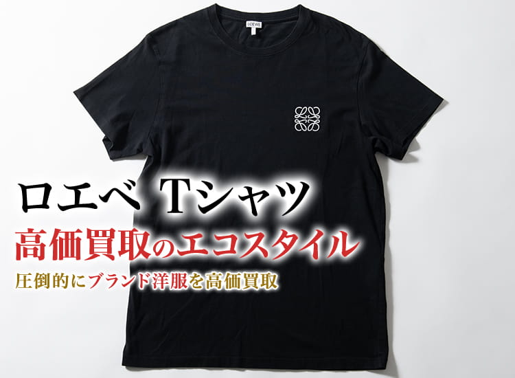 ロエベのTシャツの高価買取ならお任せください。