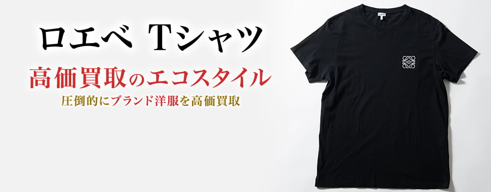 ロエベのTシャツの高価買取ならお任せください。