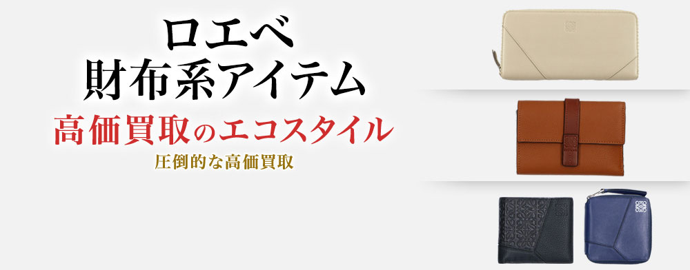ロエベの3つ折り財布の高価買取ならお任せください。