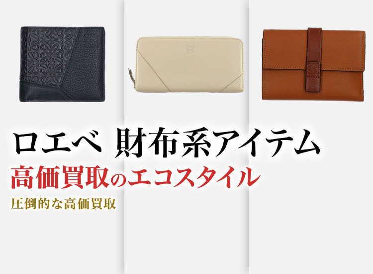 ロエベの3つ折り財布の高価買取ならお任せください。