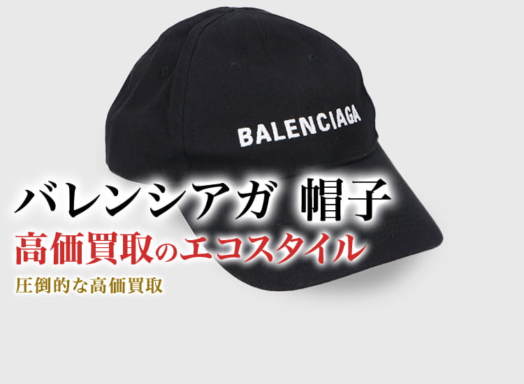 バレンシアガの帽子の高価買取ならお任せください。