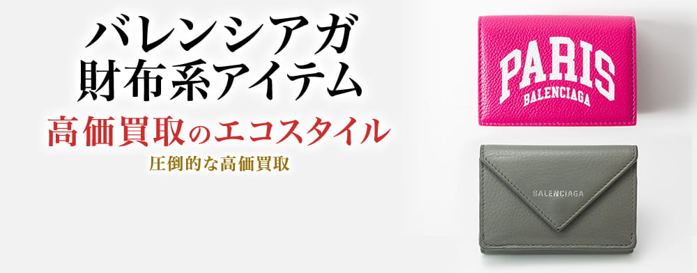 バレンシアガの長財布の高価買取ならお任せください。