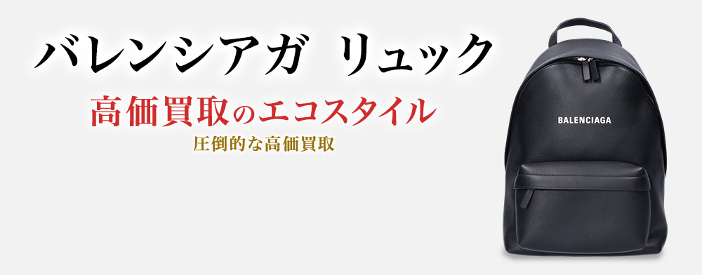 バレンシアガのリュックサックの高価買取ならお任せください。