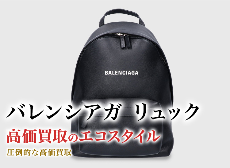バレンシアガのリュックサックの高価買取ならお任せください。