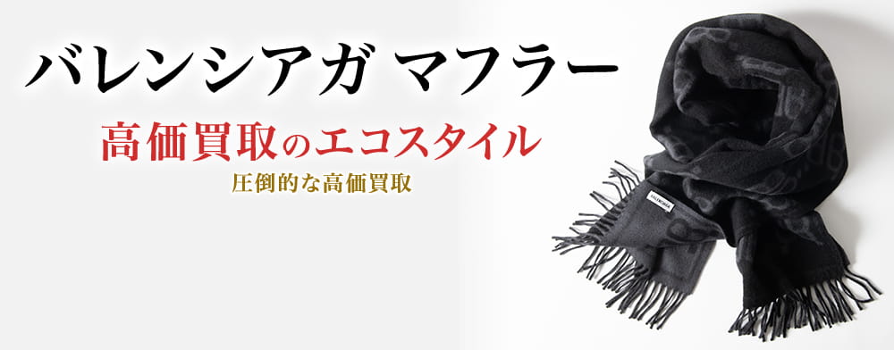 バレンシアガのマフラーの高価買取ならお任せください。