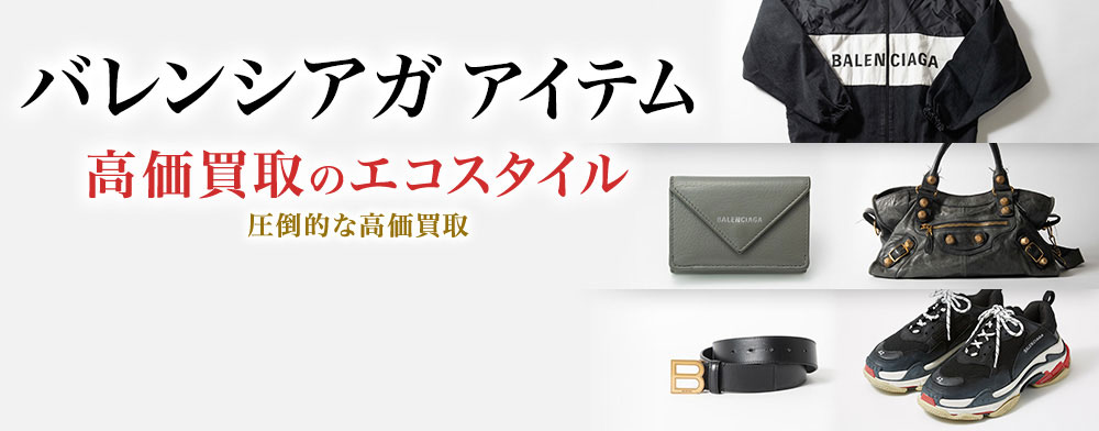バレンシアガのピアスの高価買取ならお任せください。
